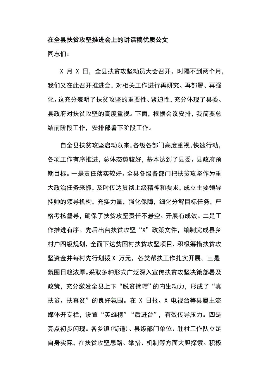 在全县扶贫攻坚推进会上的讲话稿优质公文_第1页