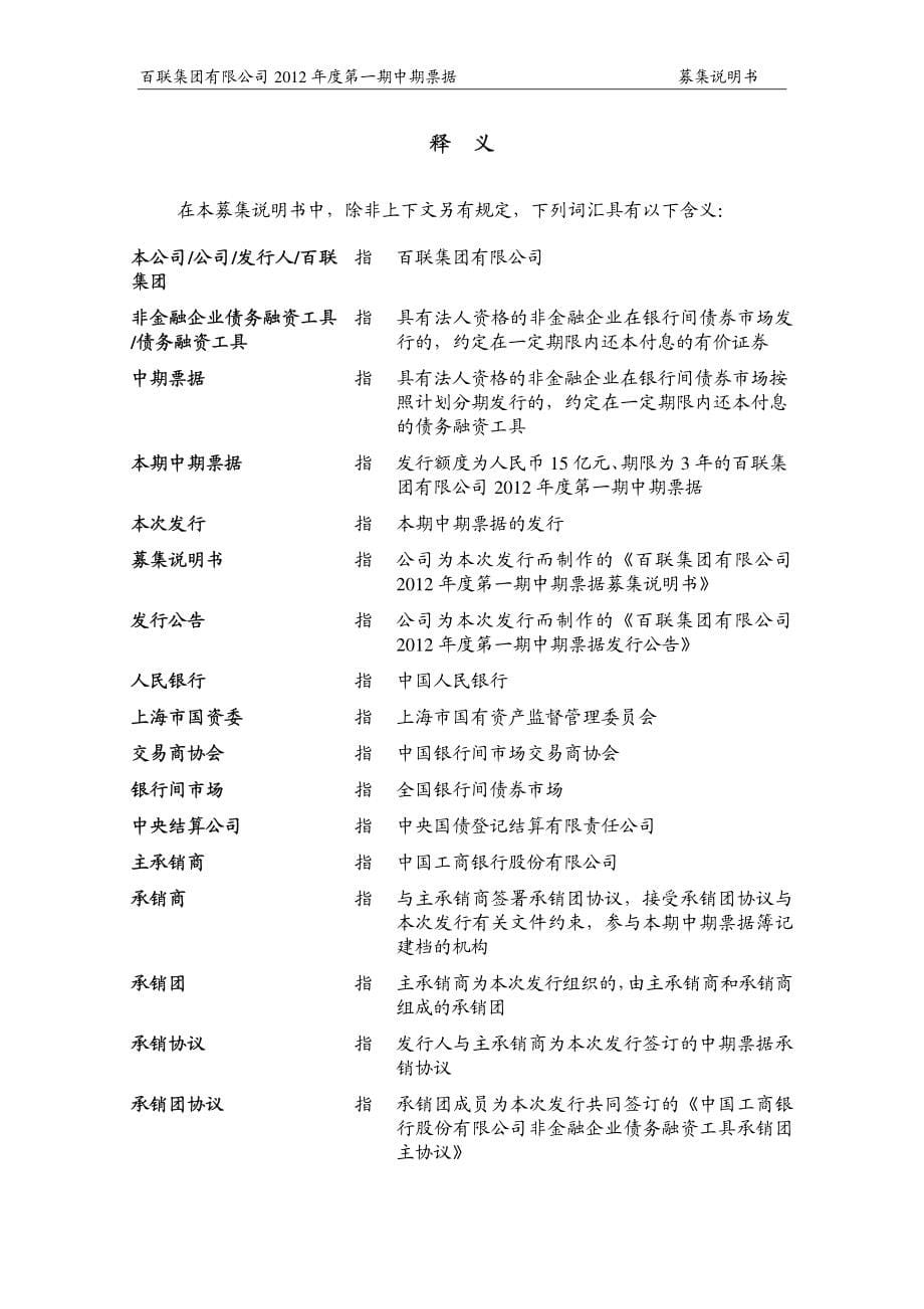 百联集团有限公司2012年度第一期中期票据募集说明书_第5页