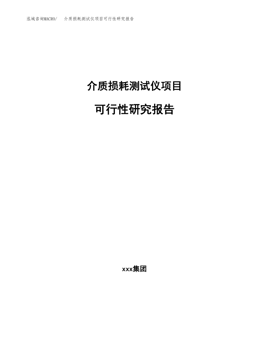 介质损耗测试仪项目可行性研究报告（总投资6000万元）.docx_第1页