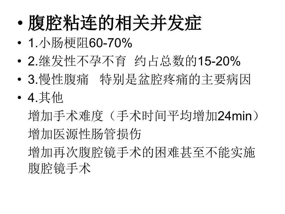 腹部手术后腹腔粘连的预防_第2页