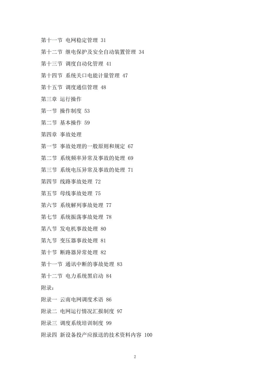 某电网调度管理规程_第2页