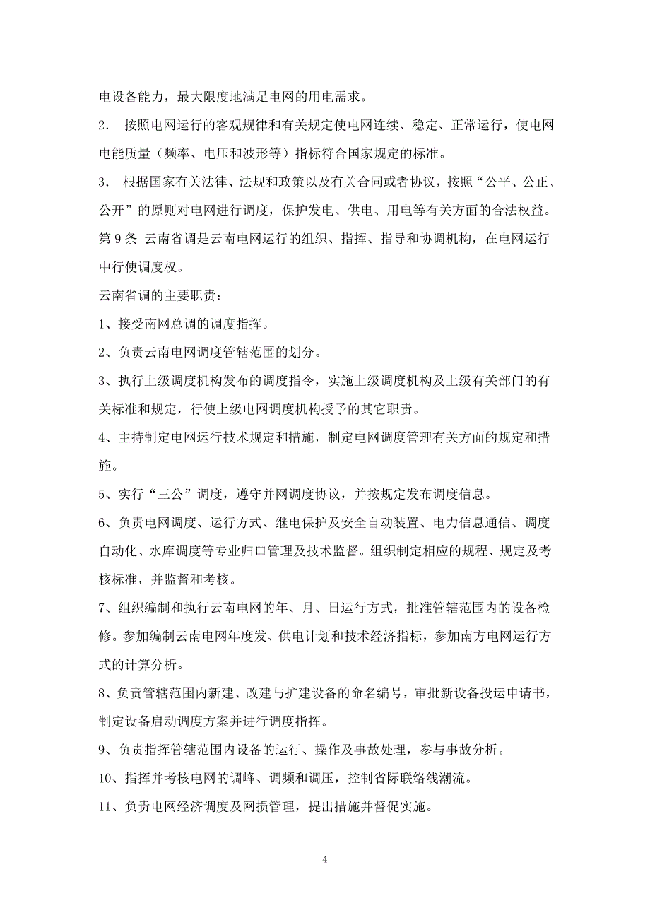 某电网调度管理规程_第4页