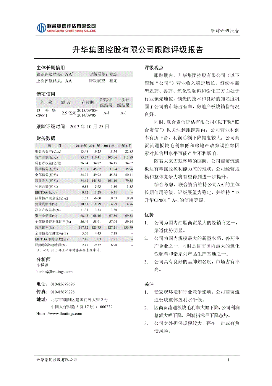 升华集团控股有限公司跟踪评级报告[001]_第2页