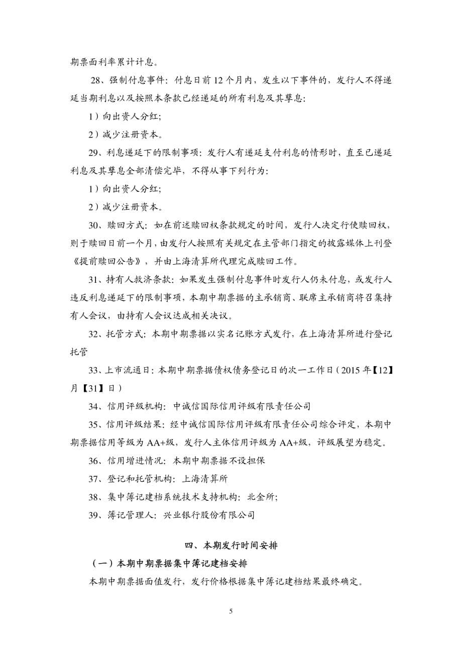 重庆保税港区开发管理集团有限公司2015年度第二期中票发行公告_第5页