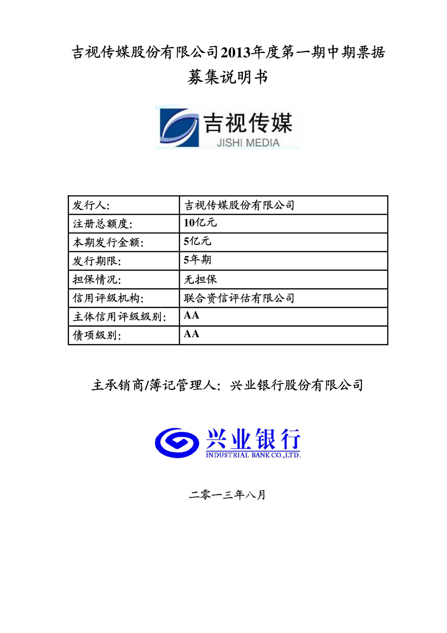 吉视传媒股份有限公司2013年度第一期中期票据募集说明书(更新)_第1页