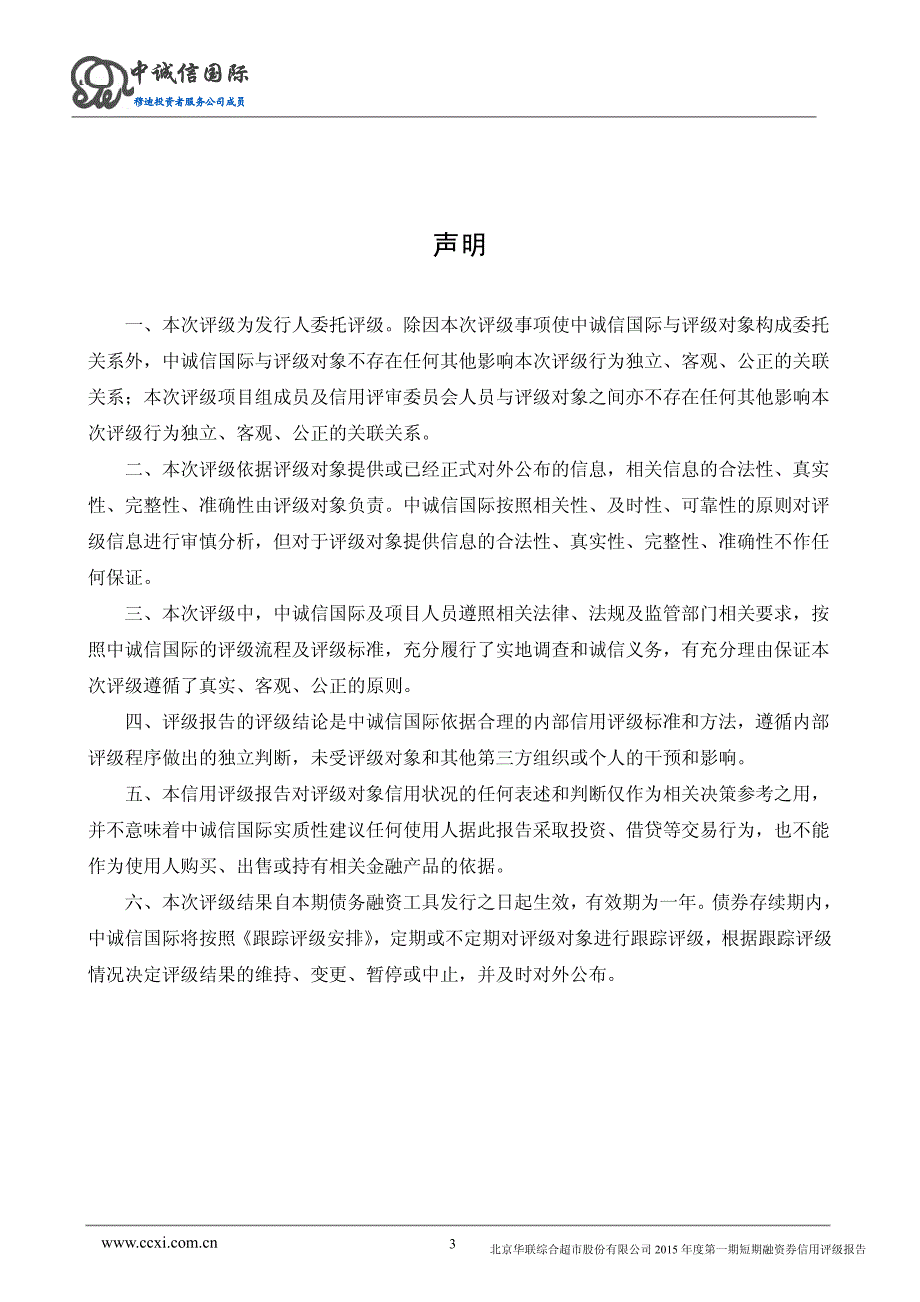 北京华联综合超市股份有限公司2015年度第一期短期融资券信用评级报告及跟踪评级安排_第3页