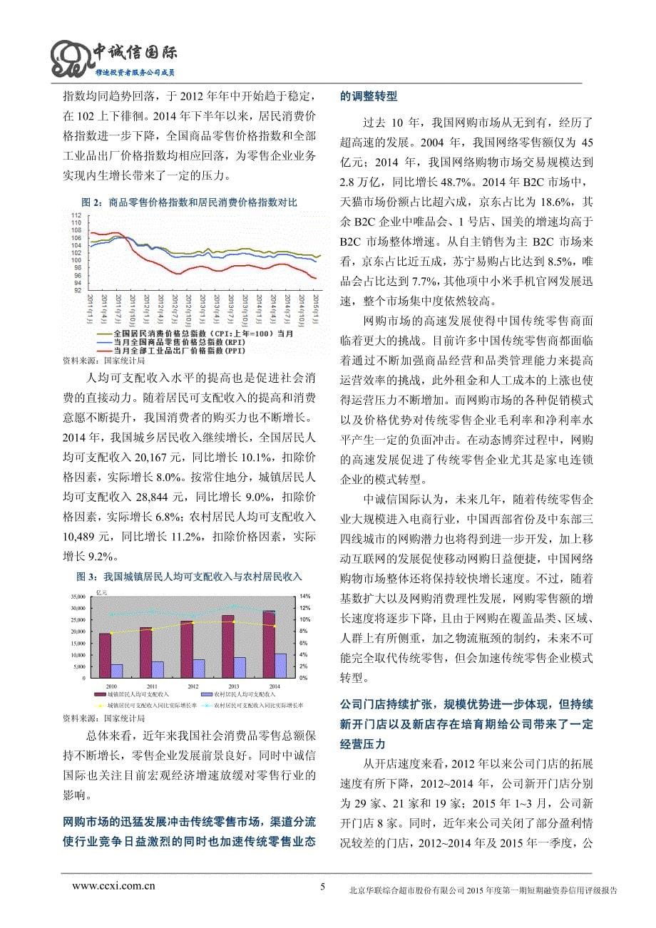 北京华联综合超市股份有限公司2015年度第一期短期融资券信用评级报告及跟踪评级安排_第5页