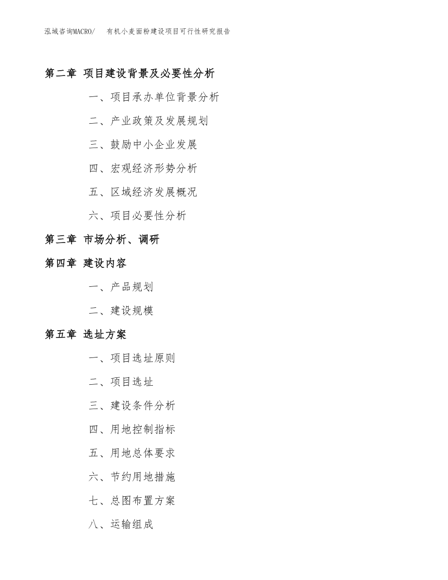 有机小麦面粉建设项目可行性研究报告模板               （总投资14000万元）_第4页