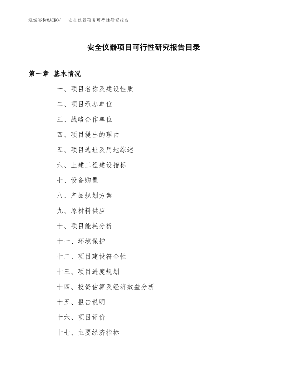 安全仪器项目可行性研究报告（总投资4000万元）.docx_第3页