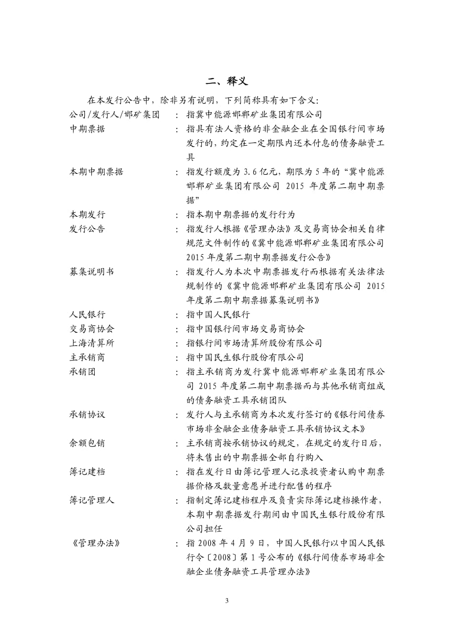 冀中能源邯郸矿业集团有限公司2015年度第二期中期票据发行公告_第3页