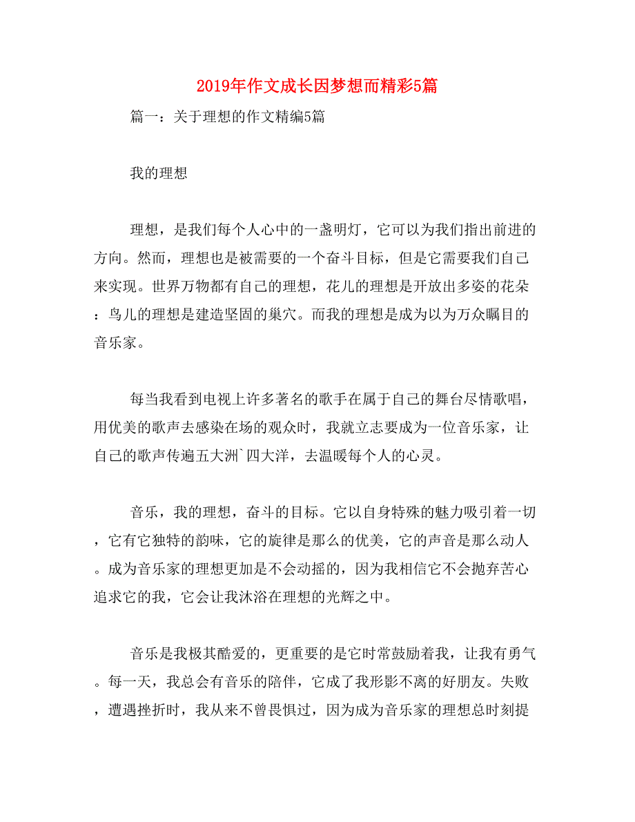 2019年作文成长因梦想而精彩5篇_第1页