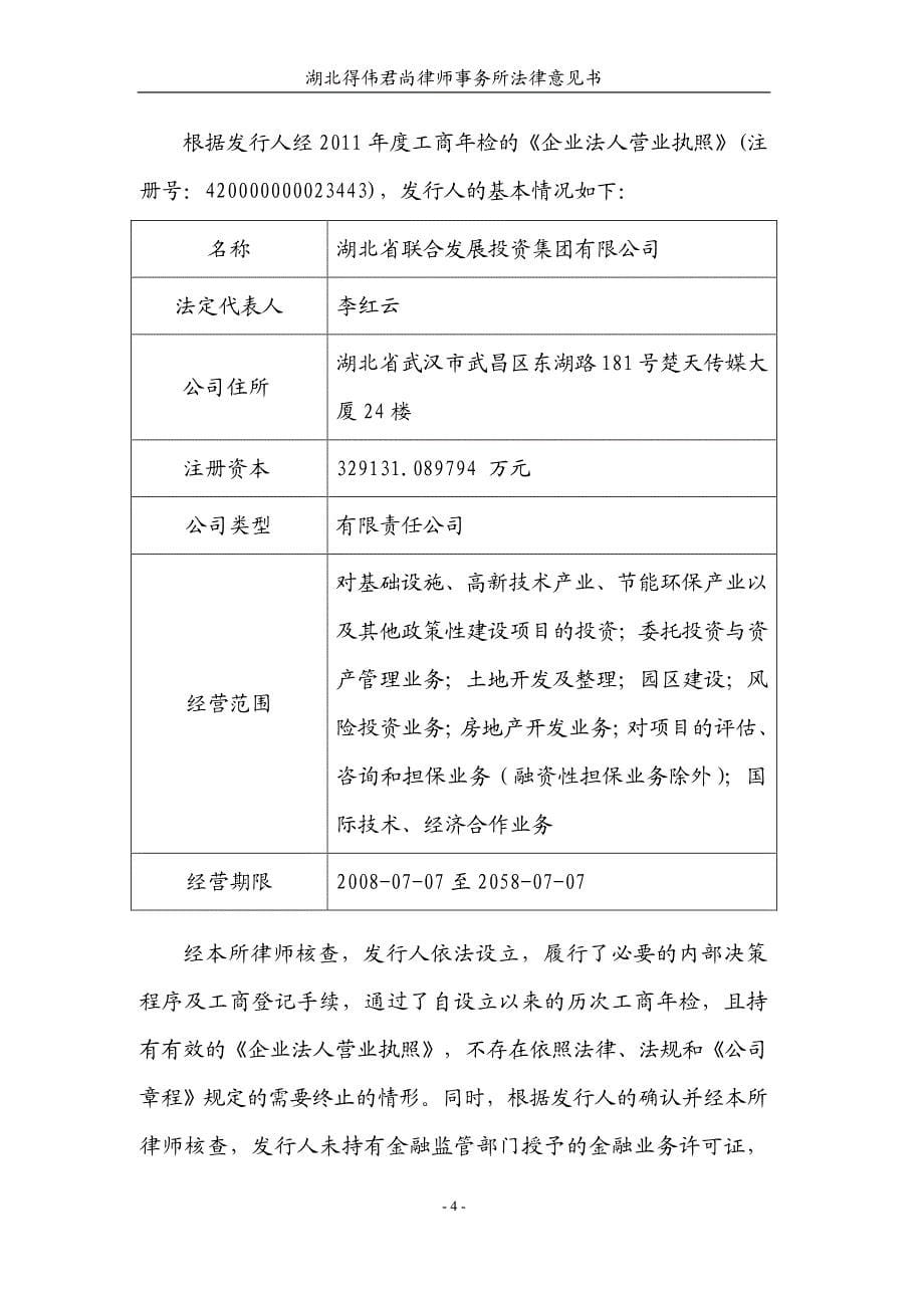 湖北省联合发展投资集团有限公司2013年度第二期短期融资法律意见书_第5页