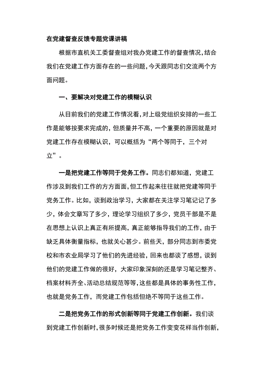 在党建督查反馈专题党课讲稿_第1页