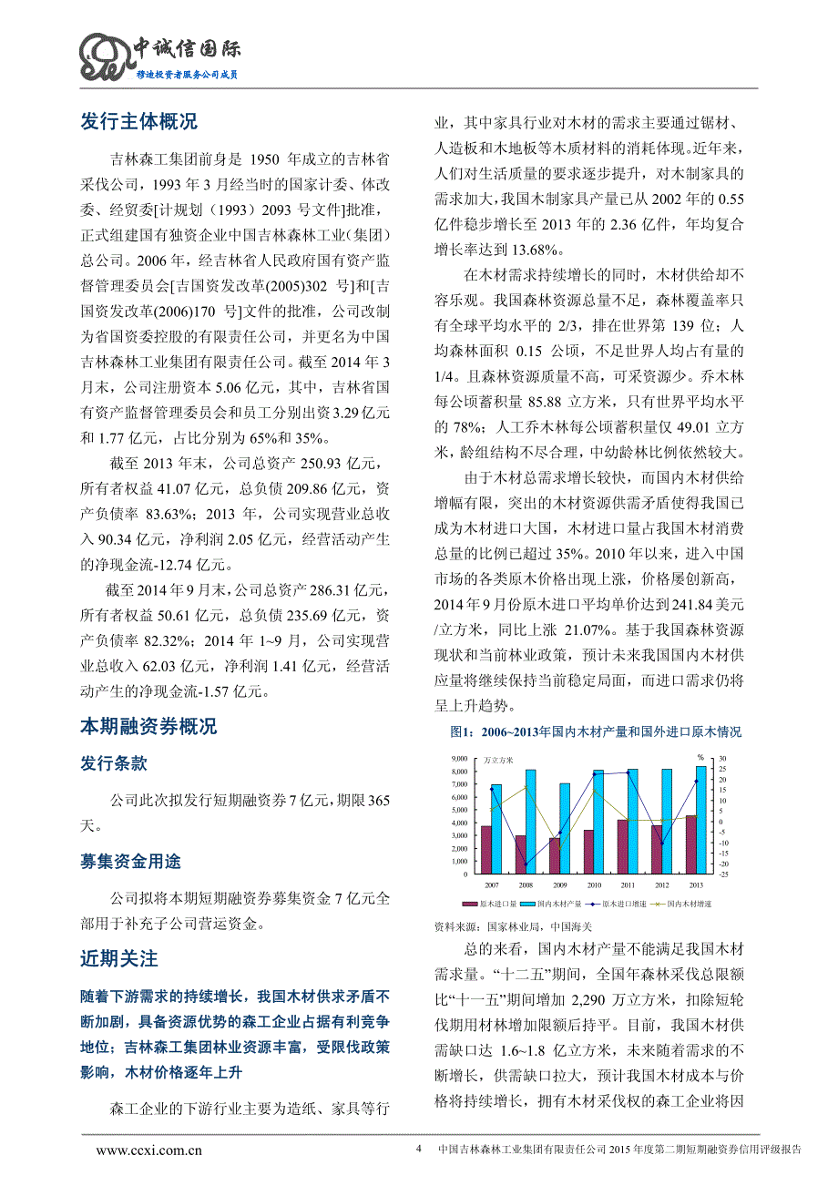 中国吉林森林工业集团有限责任公司2015年度第二期短期融资券债项信用评级报告及跟踪评级安排_第4页