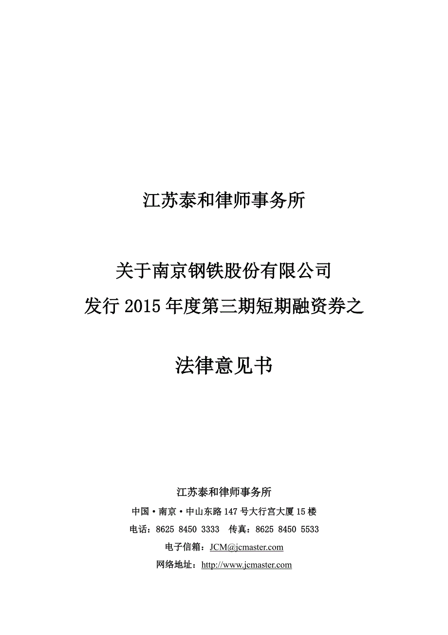 南京钢铁股份有限公司2015年度第三期短期融资券之法律意见书_第1页