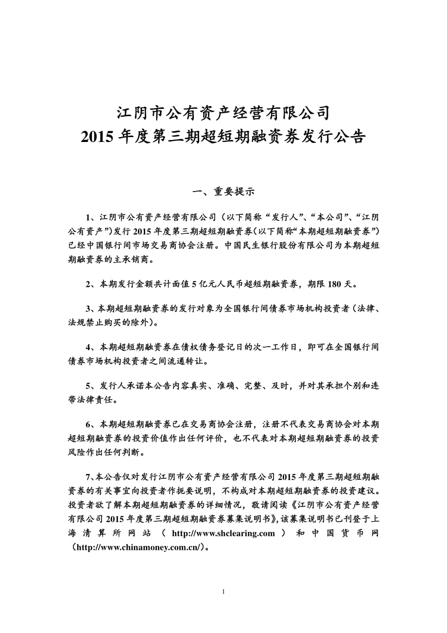 江阴市公有资产经营有限公司2015年度第三期超短期融资券发行公告_第1页
