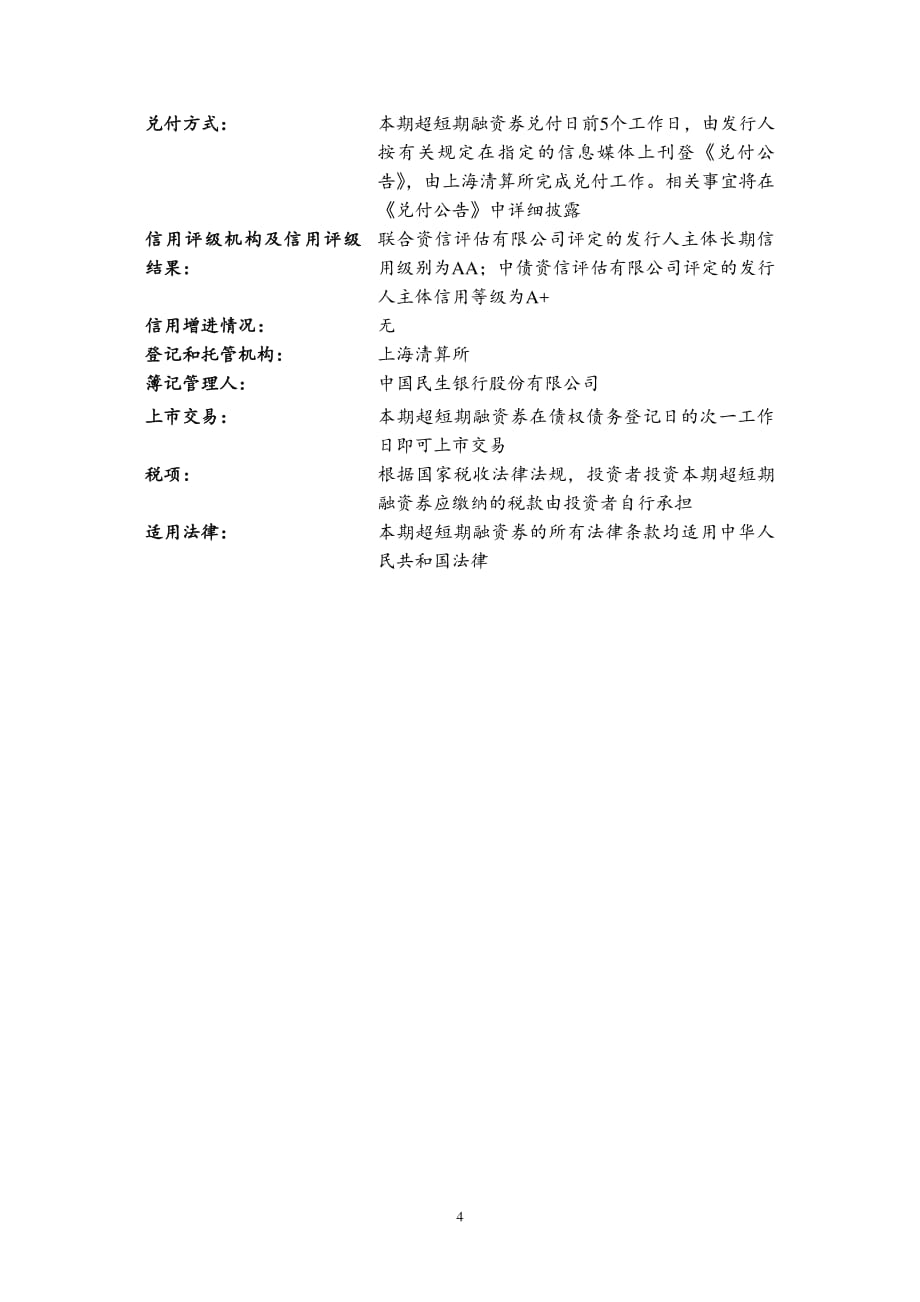 江阴市公有资产经营有限公司2015年度第三期超短期融资券发行公告_第4页