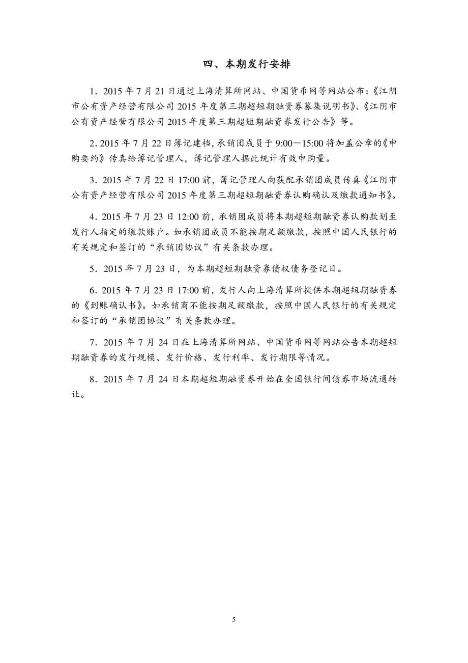 江阴市公有资产经营有限公司2015年度第三期超短期融资券发行公告_第5页