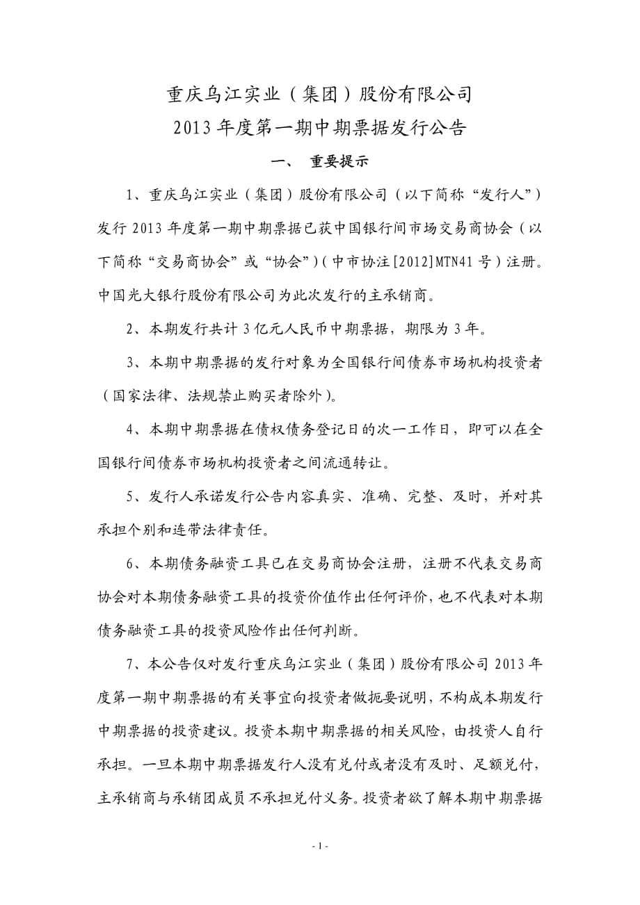 重庆乌江实业(集团)股份有限公司2013年度第一期中期票据发行公告_第1页