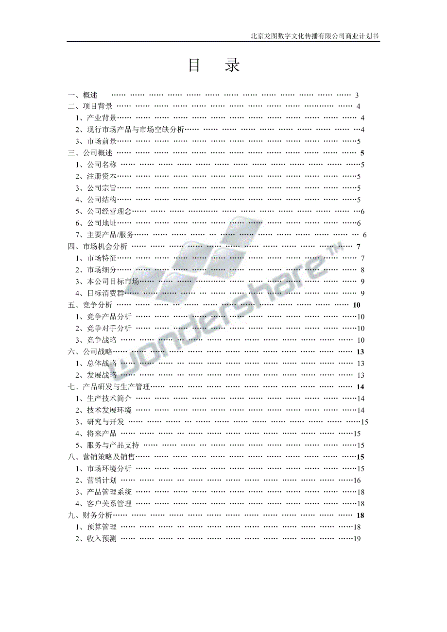 某数字文化传播有限公司商业计划书_第3页