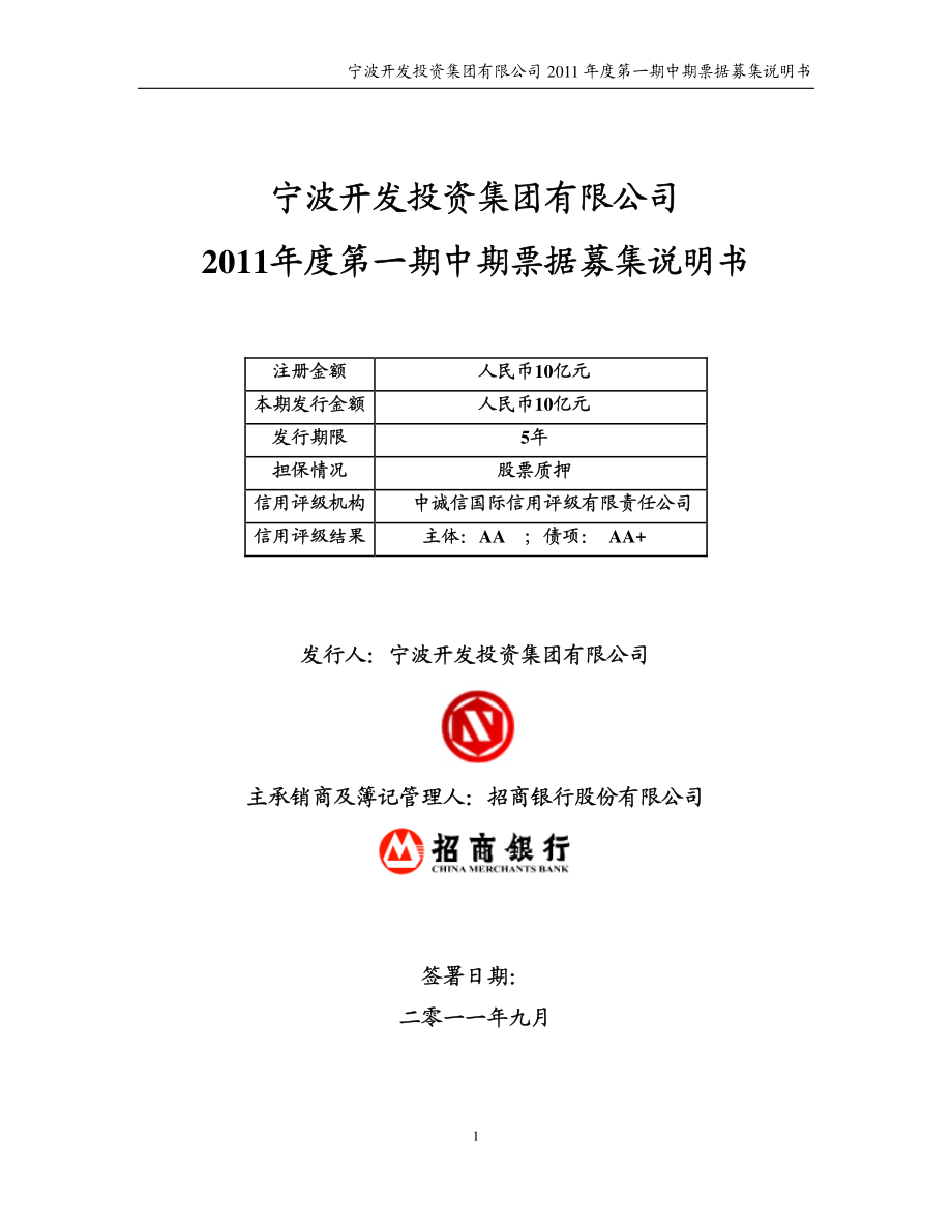 宁波开发投资集团有限公司2011年度第一期中期票据募集说明书_第1页