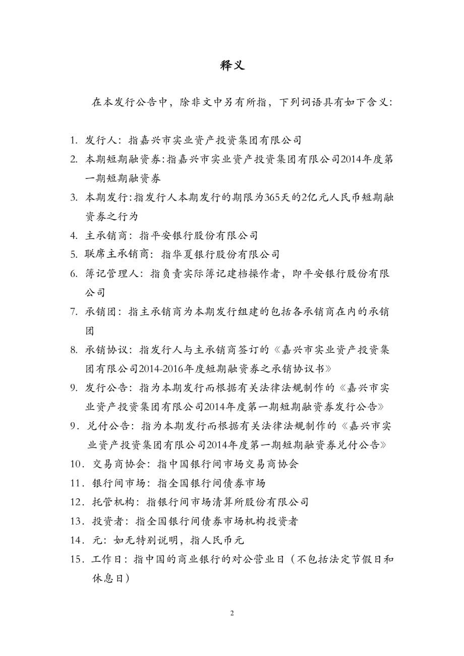 嘉兴市实业资产投资集团有限公司2014年度第一期短期融资券发行公告_第3页