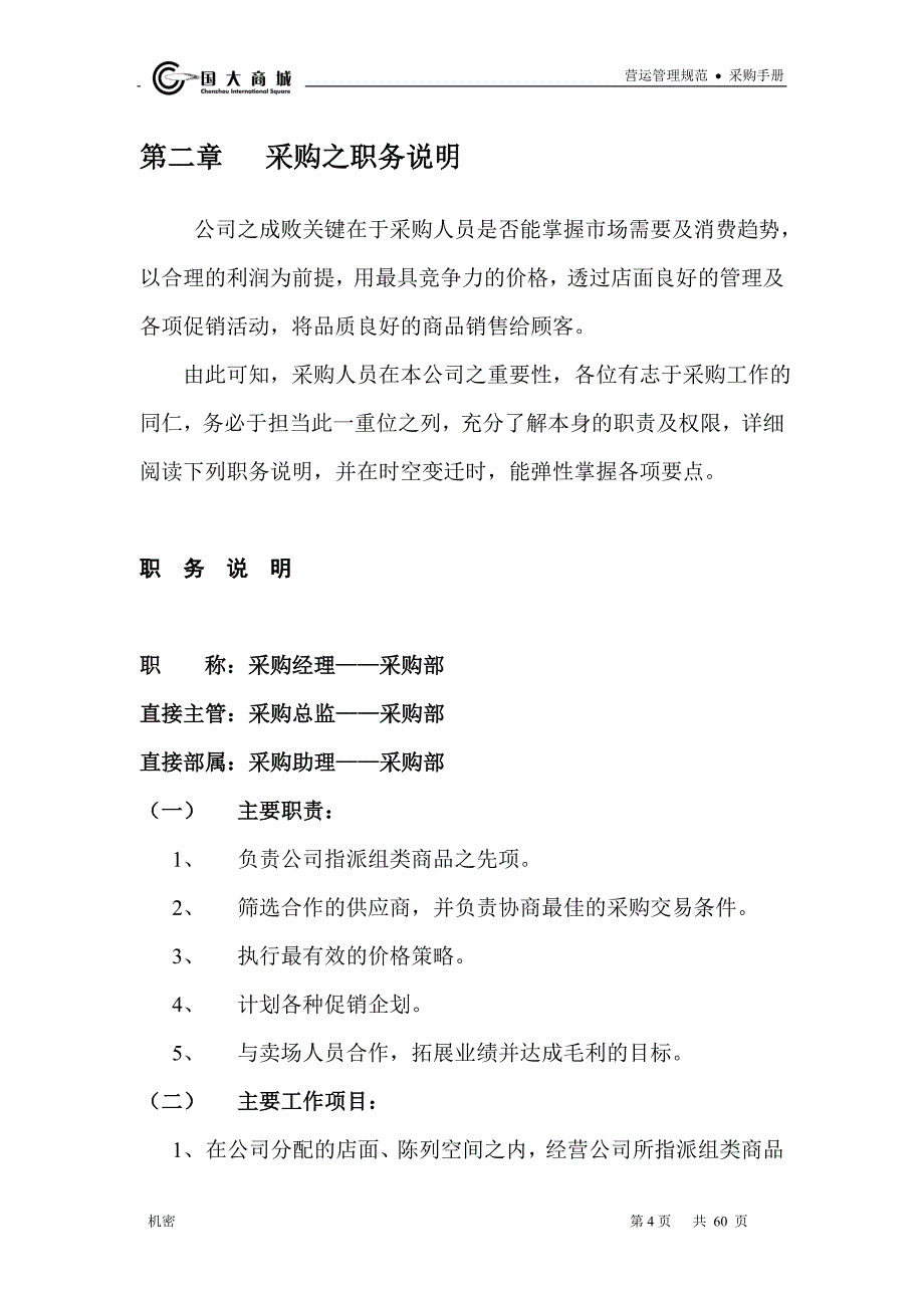 超市运营之采购手册_第4页