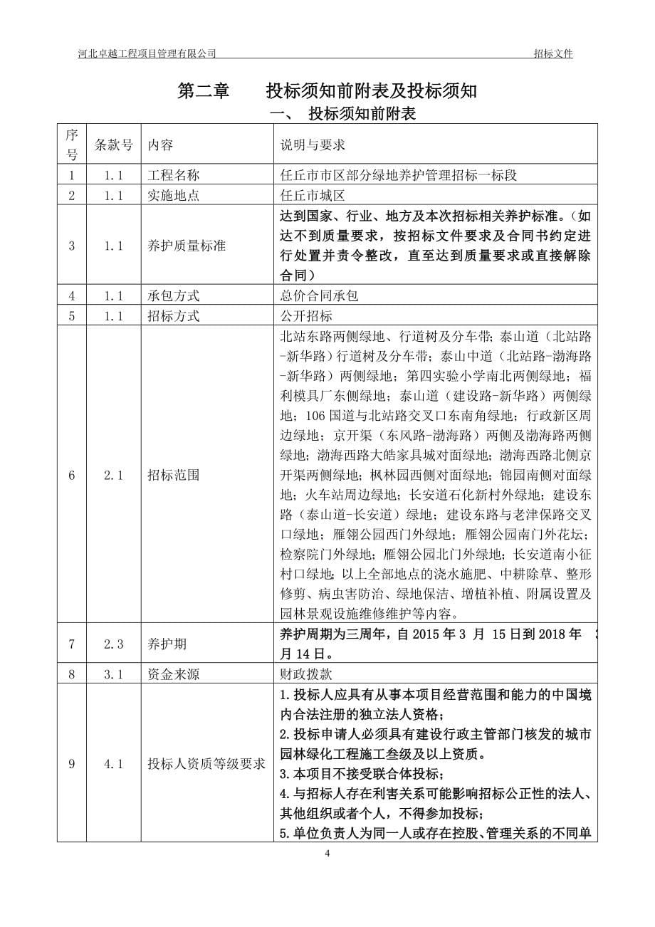 绿地养护管理招标一标段招标文件_第5页