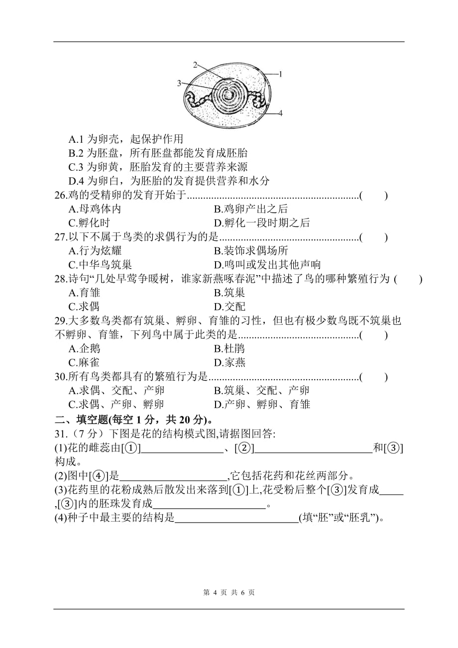 七年级生物《生物的生殖和发育》单元测试卷_第4页