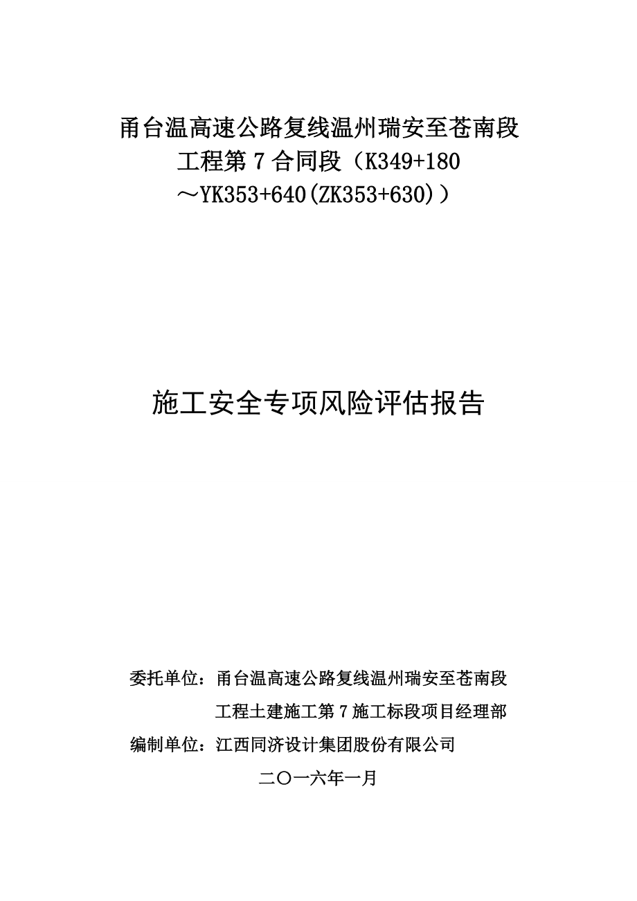 高速公路工程施工安全专项风险评估报告_第1页