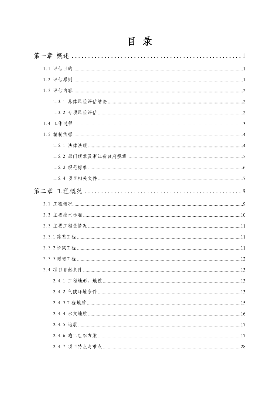 高速公路工程施工安全专项风险评估报告_第4页