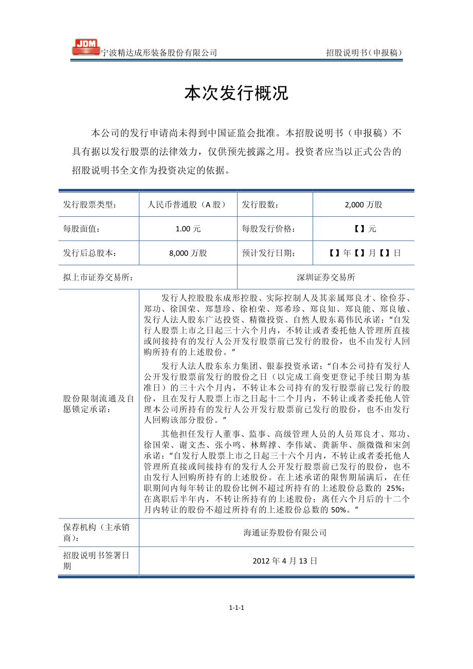 宁波精达成形装备股份有限公司首次公开发行股票招股说明书（申报稿）_第2页