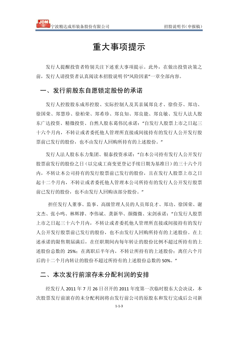 宁波精达成形装备股份有限公司首次公开发行股票招股说明书（申报稿）_第4页