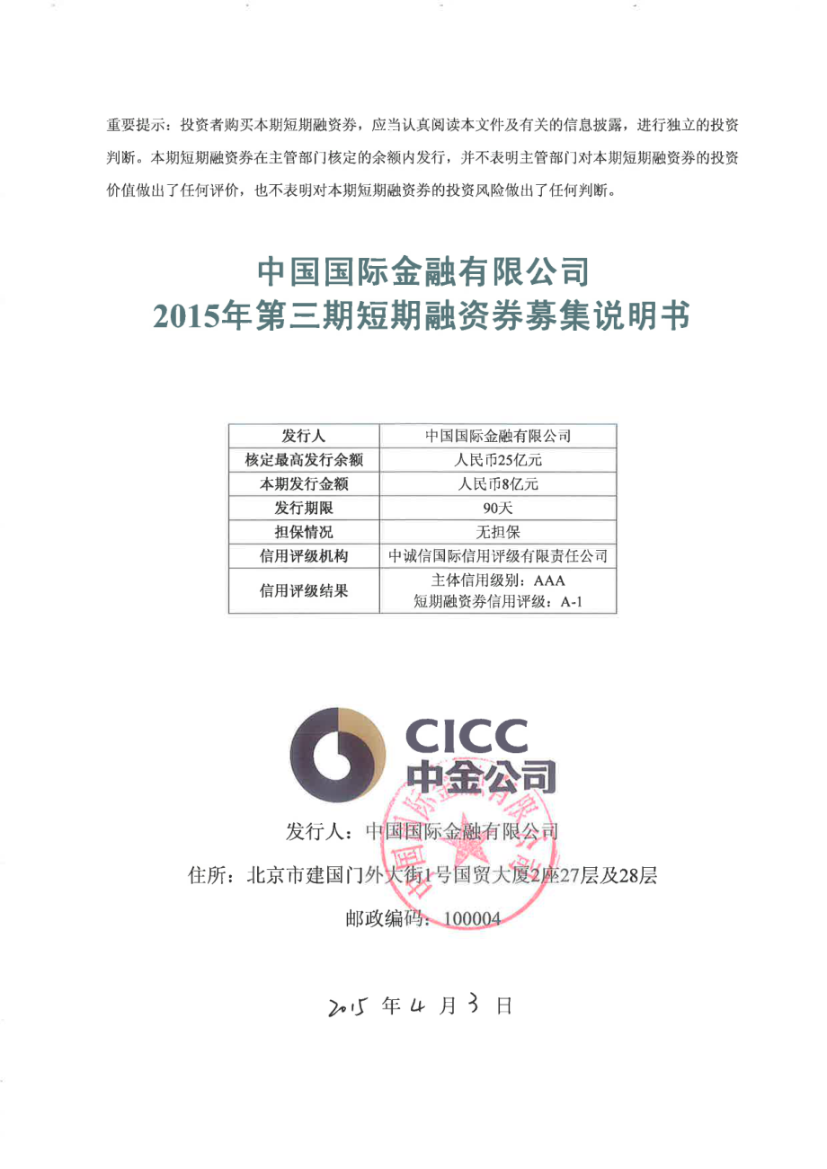 中国国际金融有限公司2015年第三期短期融资券募集说明书_第1页