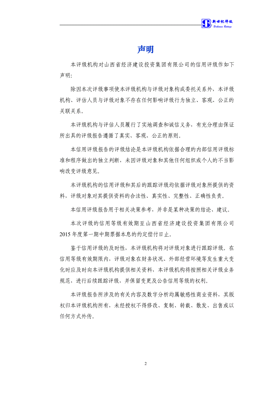 山西省经济建设投资集团有限公司主体信用评级报告及跟踪评级安排_第3页