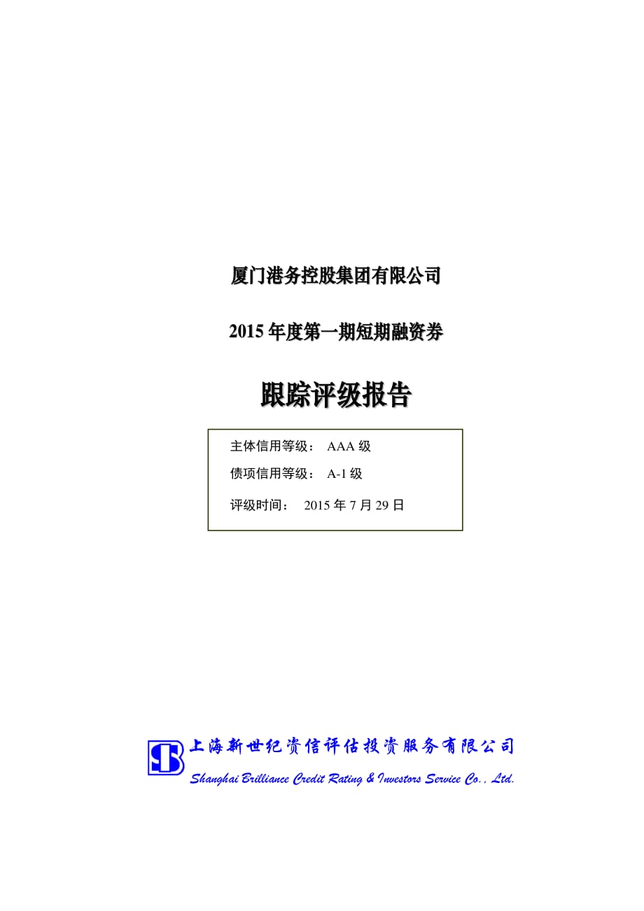 厦门港务控股集团有限公司2015年度第一期短期融资券跟踪评级报告_第1页