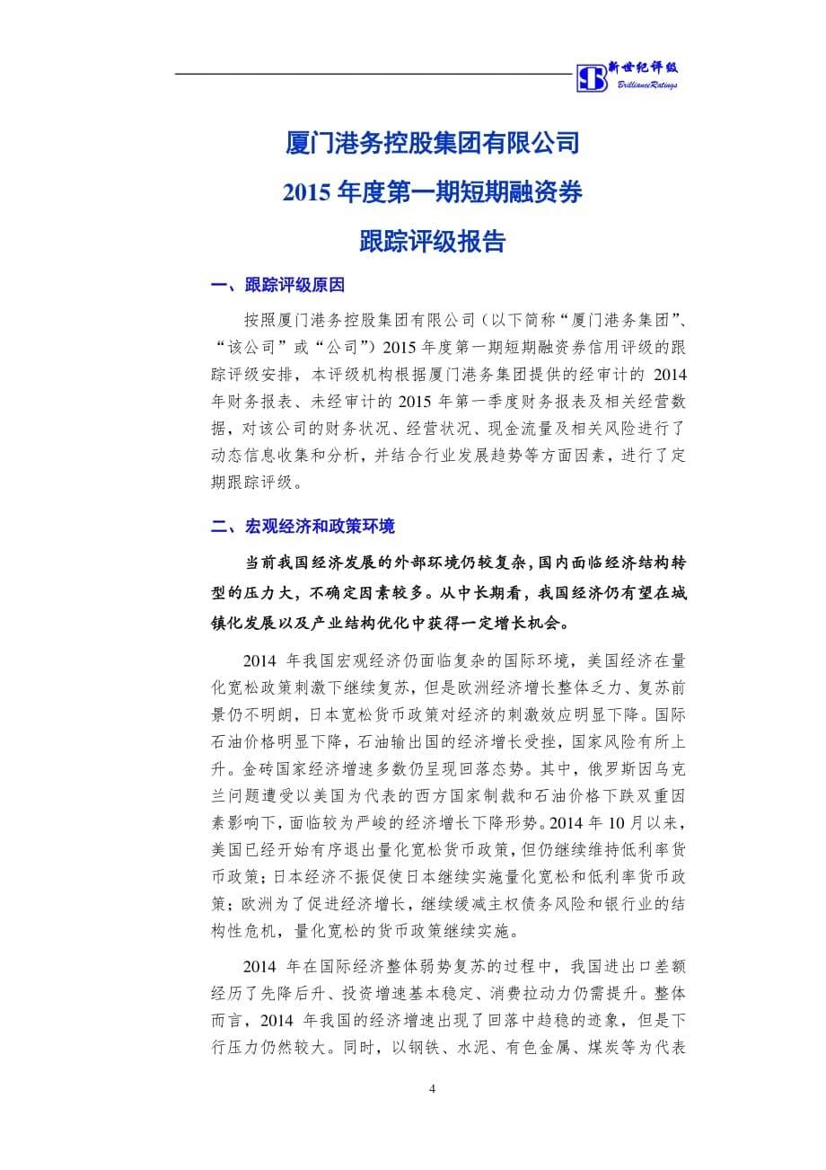 厦门港务控股集团有限公司2015年度第一期短期融资券跟踪评级报告_第5页