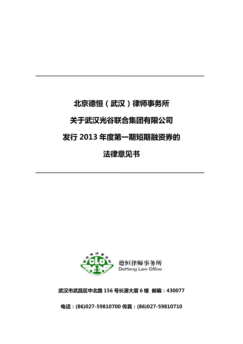 武汉光谷联合集团有限公司2013年度第一期短期融资券法律意见书_第1页