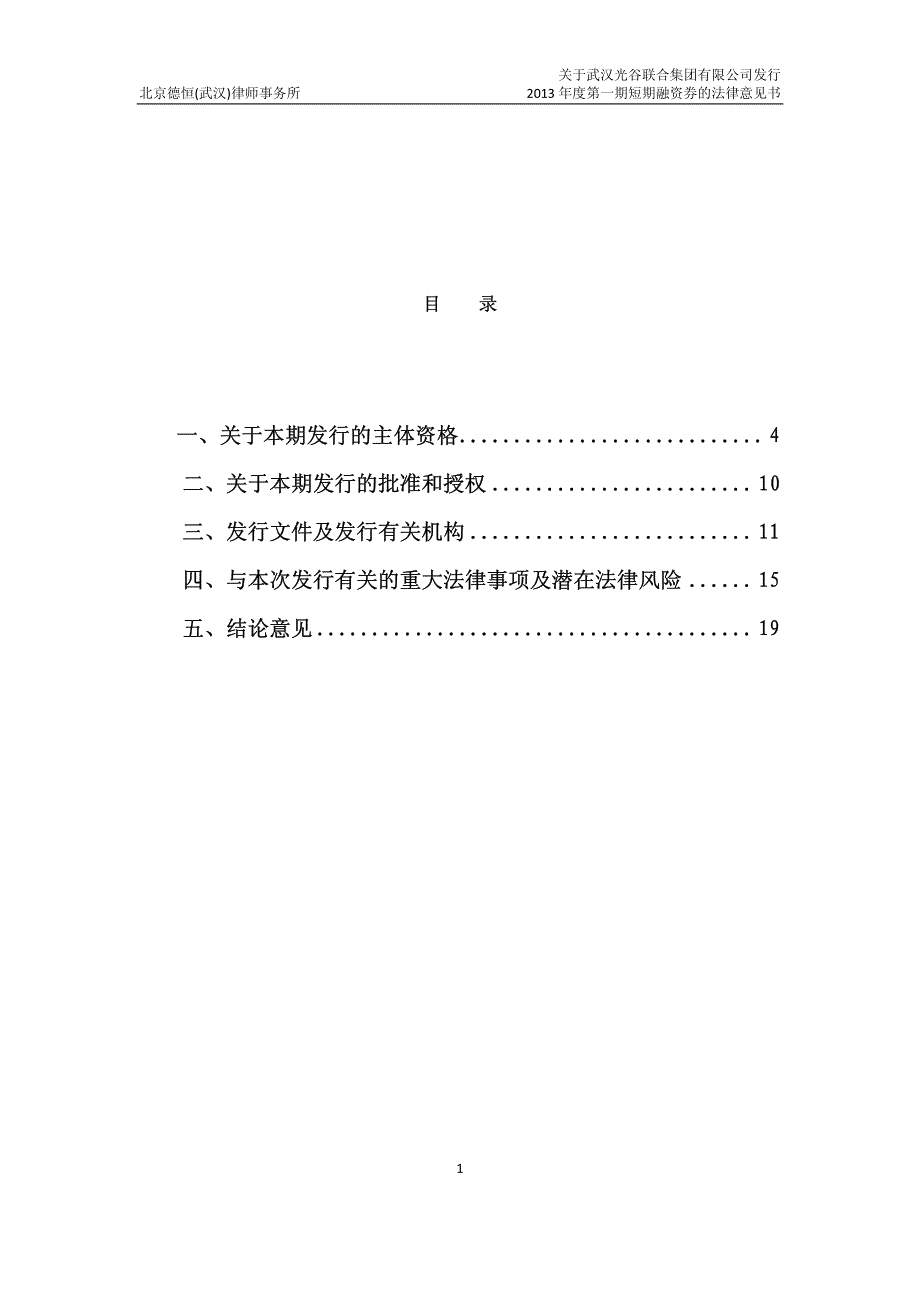 武汉光谷联合集团有限公司2013年度第一期短期融资券法律意见书_第2页