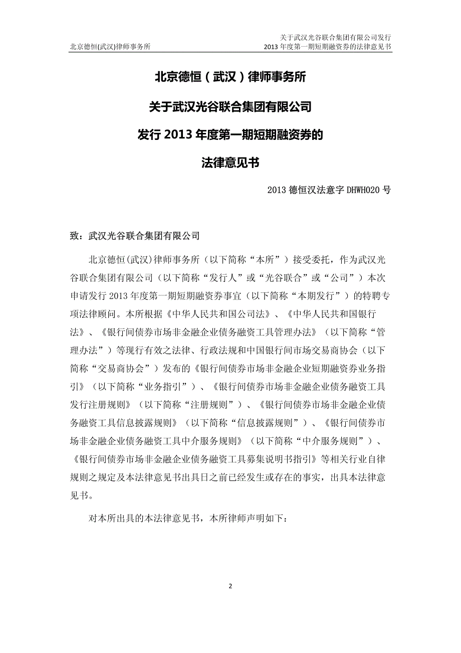 武汉光谷联合集团有限公司2013年度第一期短期融资券法律意见书_第3页