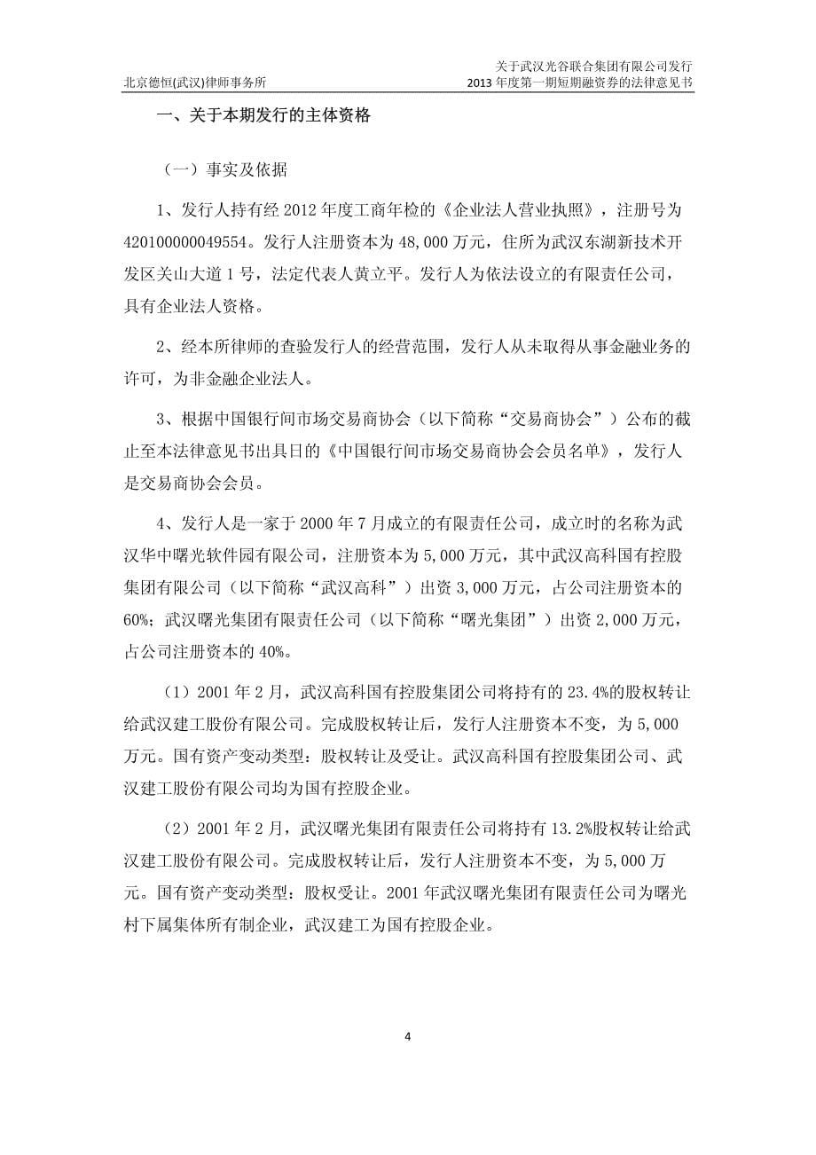 武汉光谷联合集团有限公司2013年度第一期短期融资券法律意见书_第5页