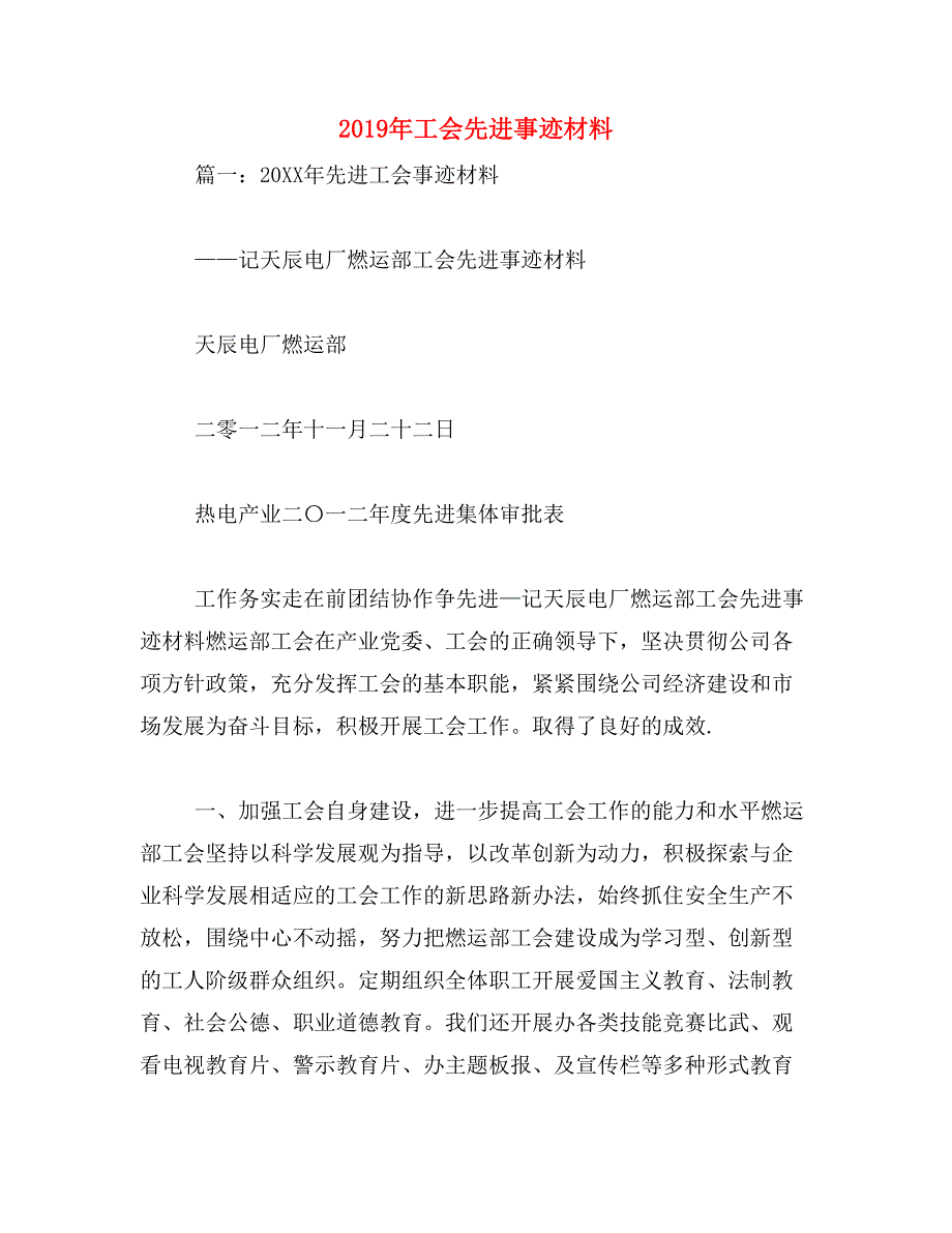 2019年工会先进事迹材料_第1页