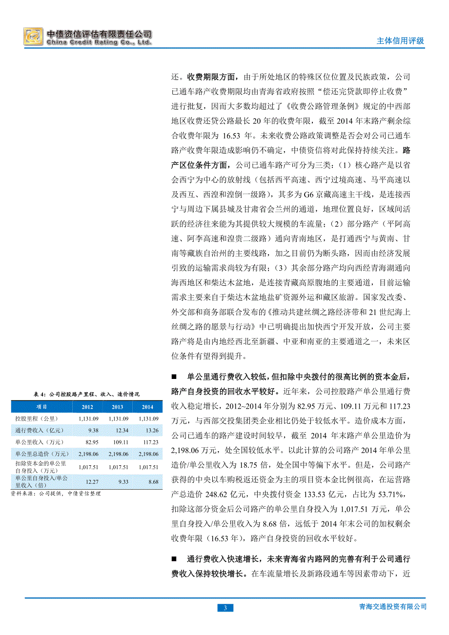 青海交通投资有限公司主体信用评级报告及跟踪评级安排（中债资信）_第4页