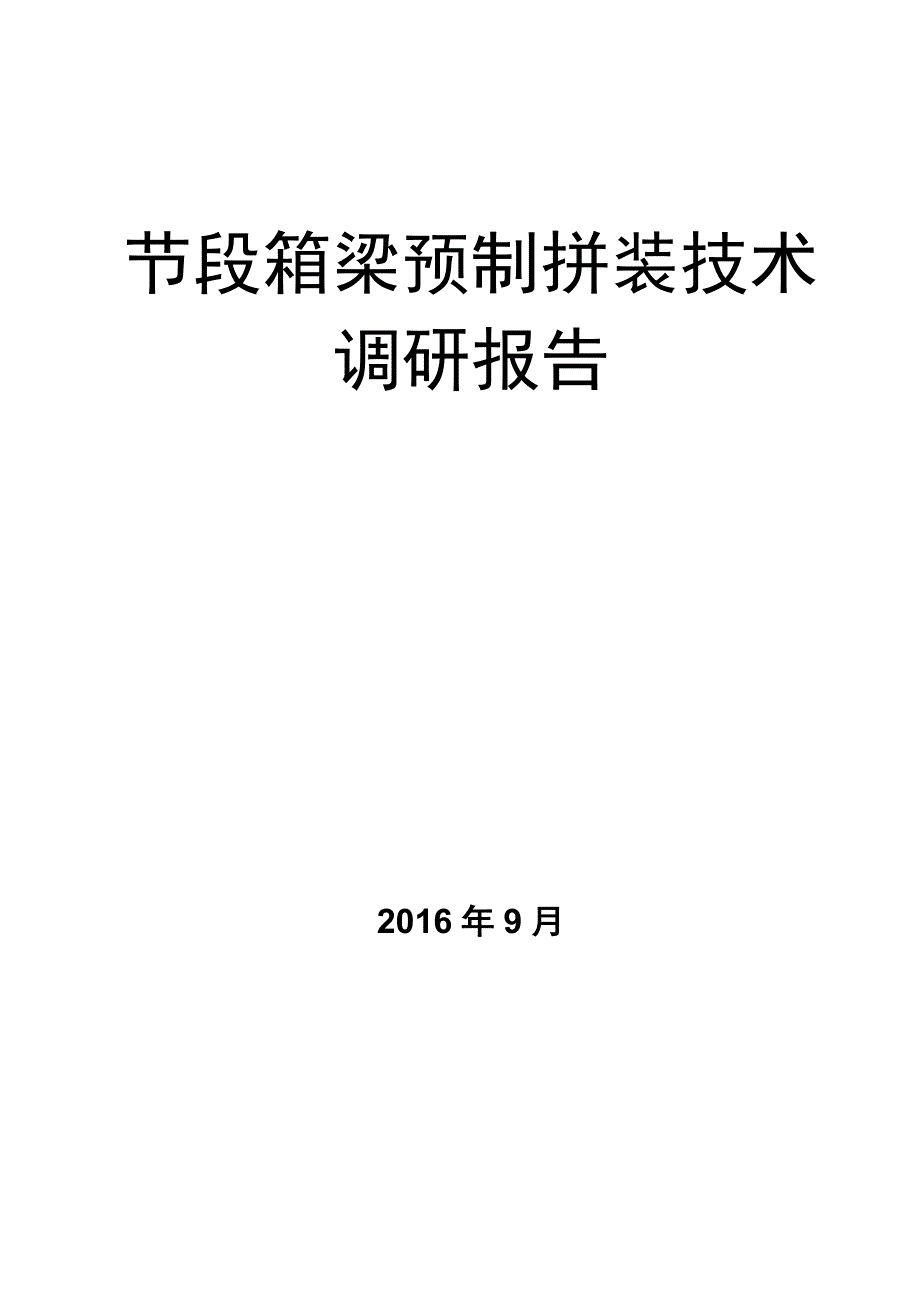 节段箱梁预制拼装技术调研报告_第1页