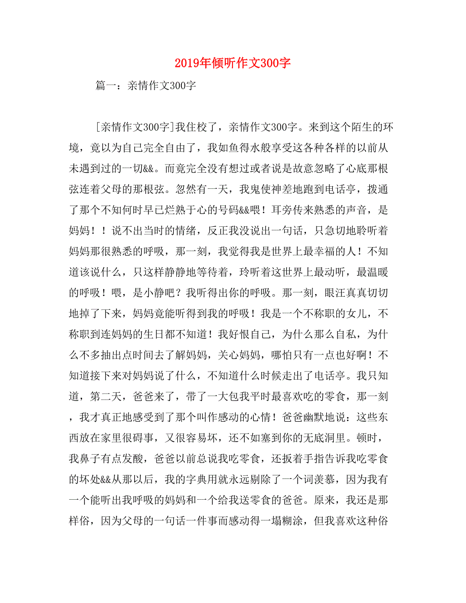 2019年倾听作文300字_第1页