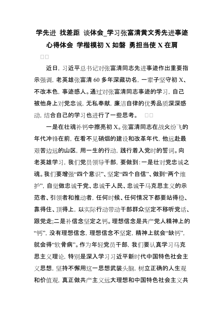 学先进 找差距 谈体会_学习张富清黄文秀先进事迹心得体会 学楷模初X如磐 勇担当使X在肩_第1页