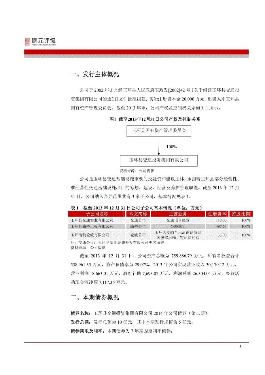 玉环县交通投资集团有限公司2014年第二期公司债券信用评级报告_第5页