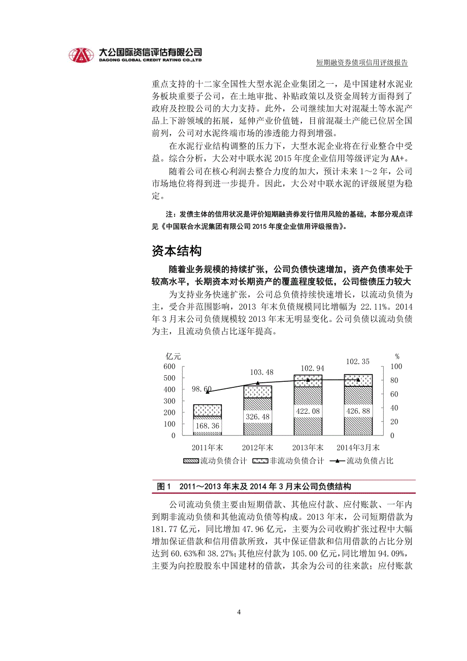 中国联合水泥集团有限公司2015年度第一期短期融资券债项信用评级报告及跟踪评级安排_第4页