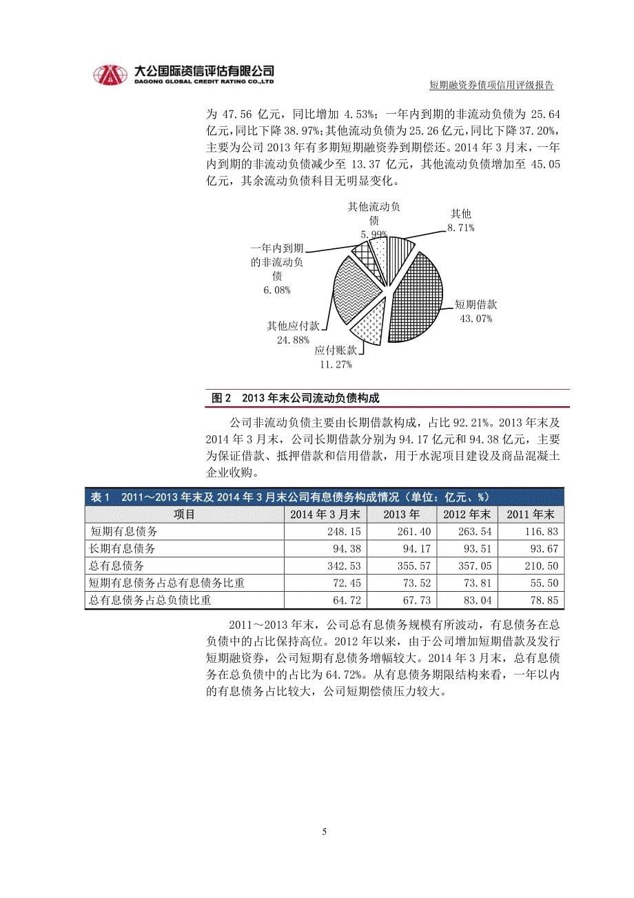 中国联合水泥集团有限公司2015年度第一期短期融资券债项信用评级报告及跟踪评级安排_第5页