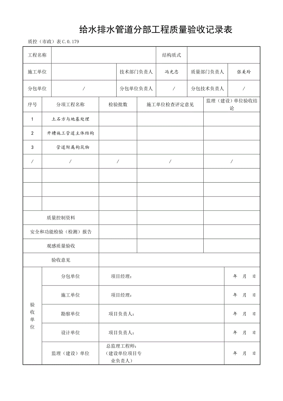 给水排水管道分部工程质量验收记录表_第1页